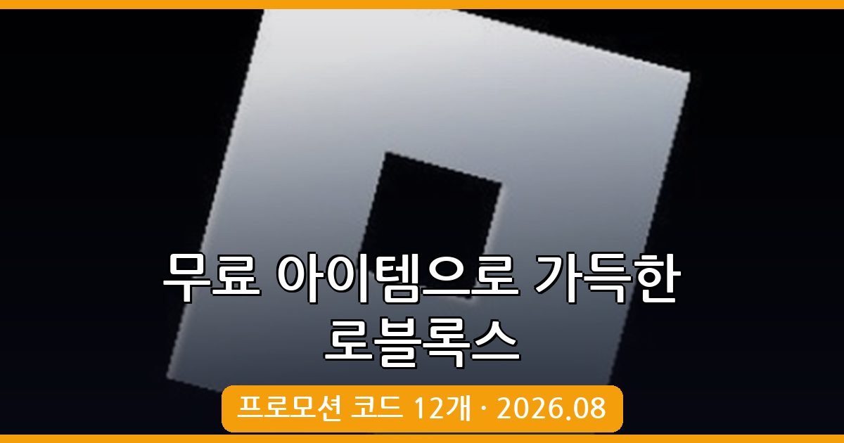 로블록스 프로모션 코드 완벽 정리 2026년 8월 (무료 아이템 포함)