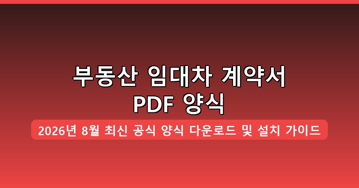 부동산 임대차 계약서 PDF 양식 다운로드·설치 완벽 가이드 2026년 8월