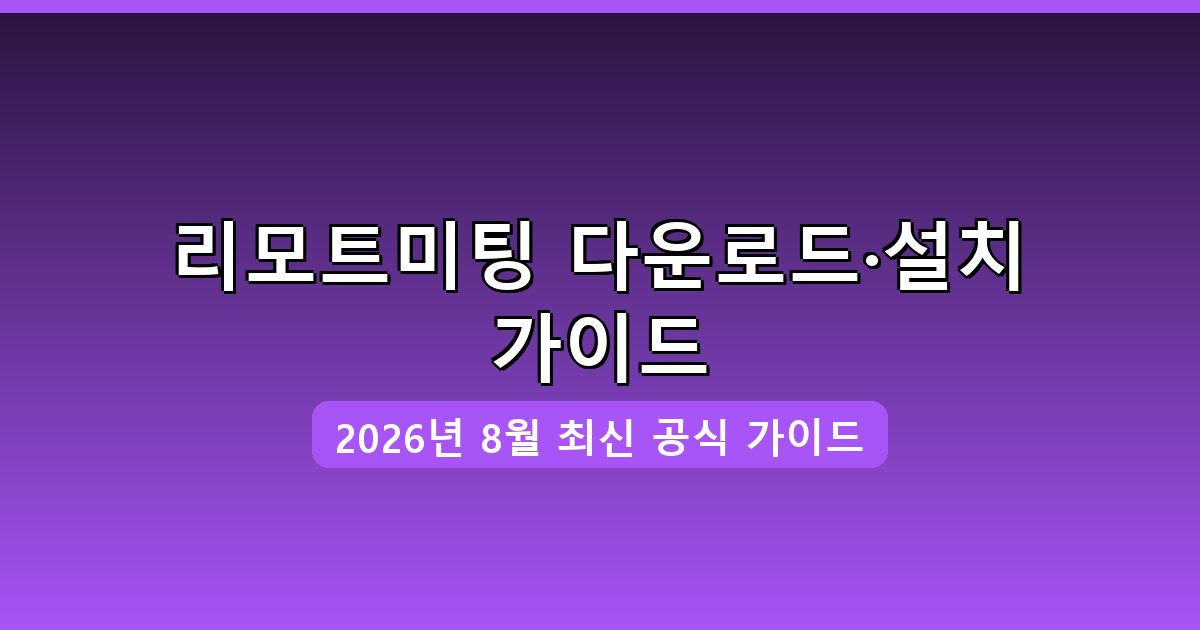 리모트미팅 다운로드·설치 완벽 가이드 2026년 8월