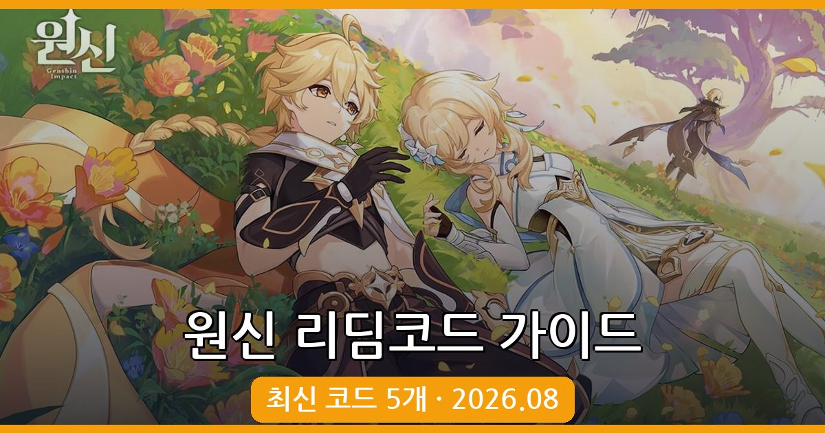 원신 리딤코드 완벽 가이드 (2026년 8월 업데이트)