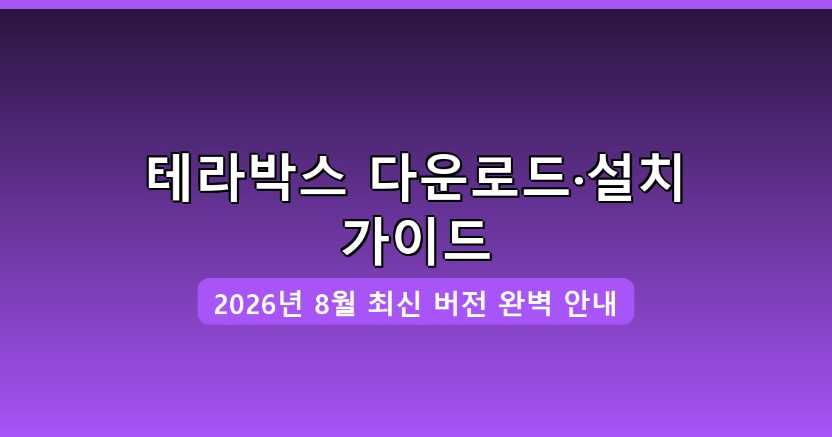 테라박스 다운로드·설치 완벽 가이드 2026년 8월