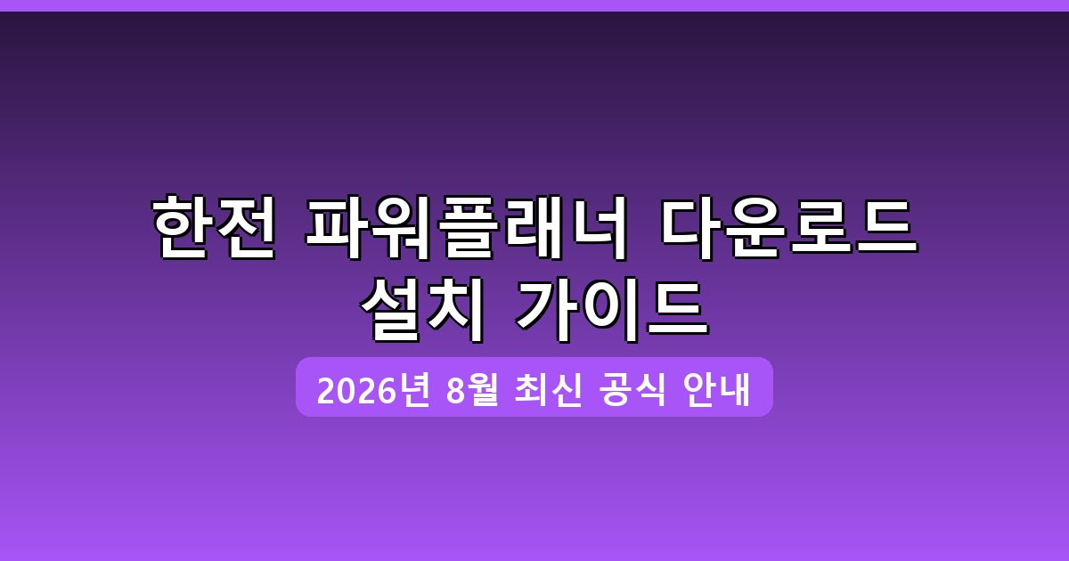한전 파워플래너 다운로드·설치 완벽 가이드 2026년 8월