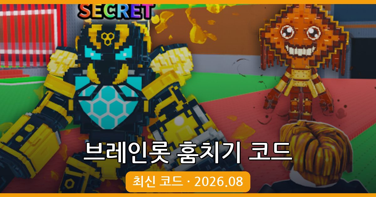 브레인롯 훔치기 코드 총정리 2026년 8월