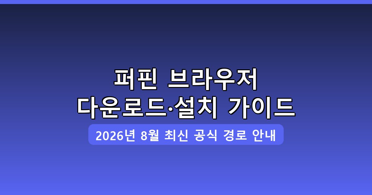 퍼핀 브라우저 다운로드·설치 완벽 가이드 2026년 8월
