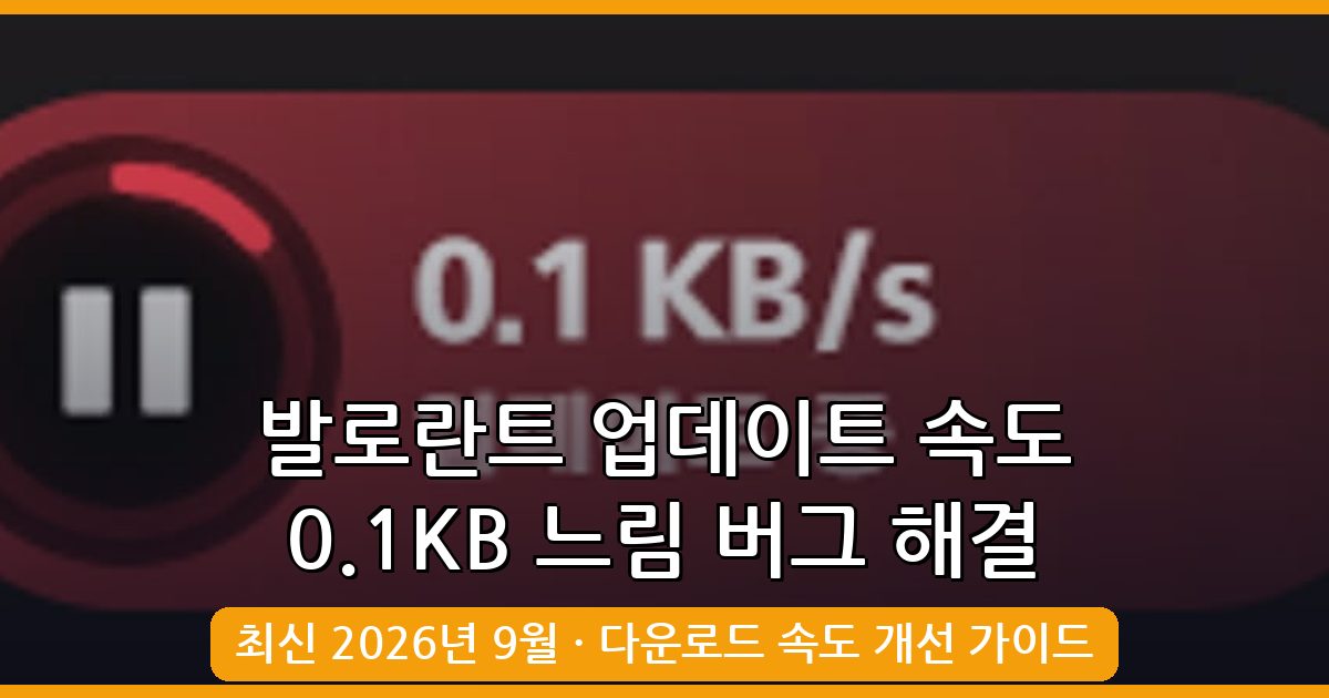 2026년 9월 발로란트 업데이트 속도 0.1KB 느림 버그 완벽 해결 및 다운로드 속도 높이는 방법