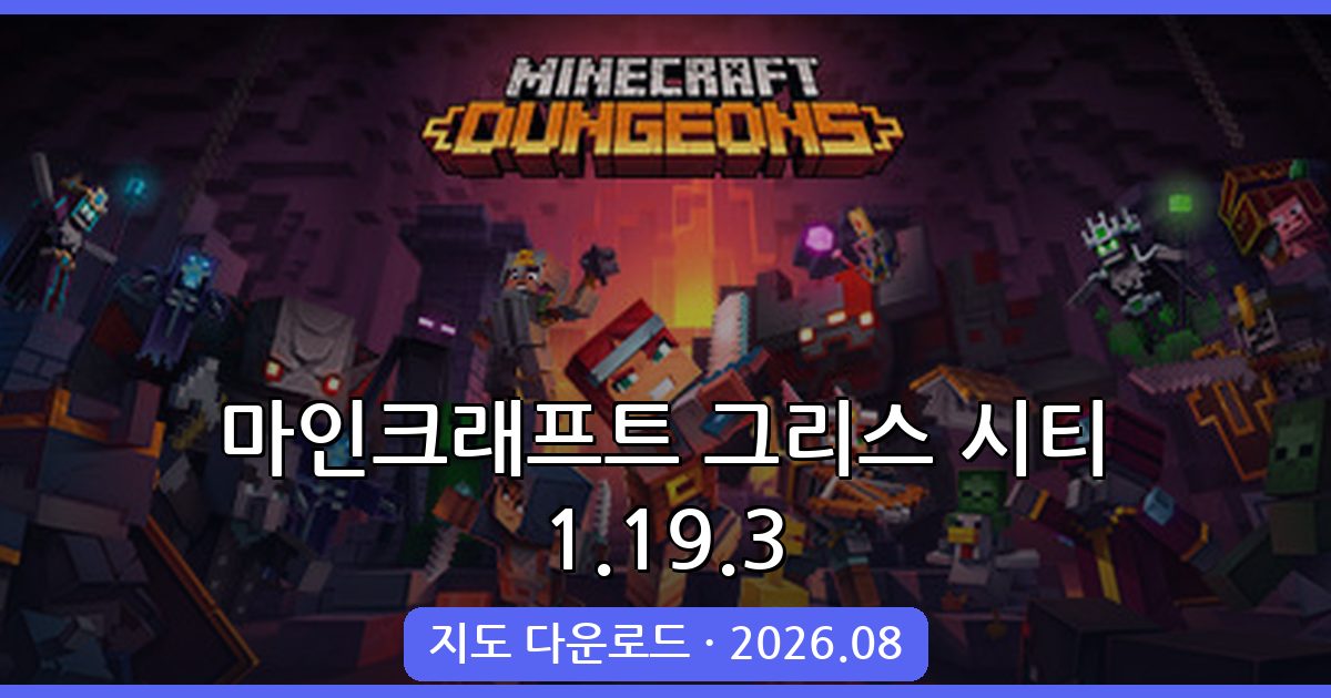 마인크래프트 1.19.3 그리스 시티 완벽 가이드 총정리 2026년 8월