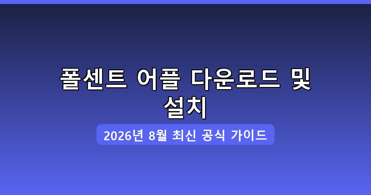 폴센트 어플 다운로드·설치 완벽 가이드 2026년 8월