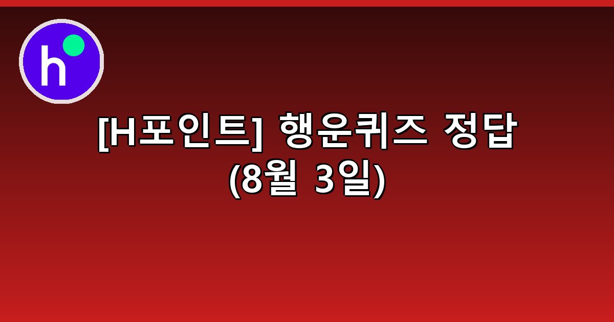 [H포인트] 행운퀴즈 정답 (8월 3일)