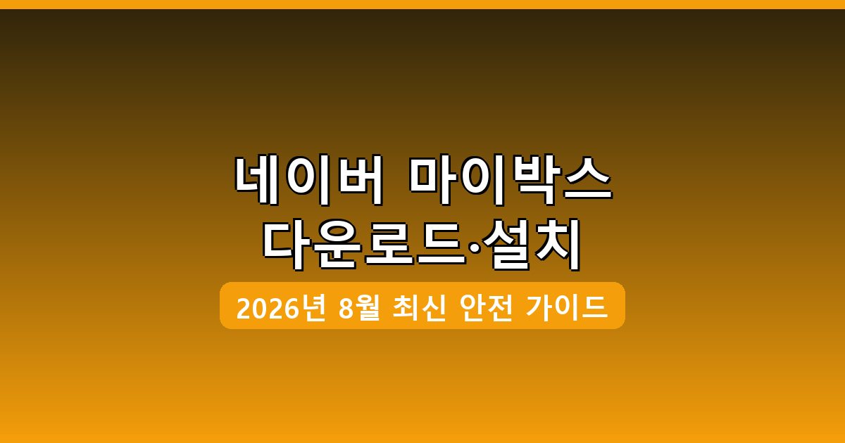 네이버 마이박스 다운로드·설치 완벽 가이드 2026년 8월