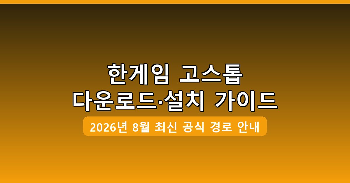 한게임 고스톱 다운로드·설치 완벽 가이드 2026년 8월