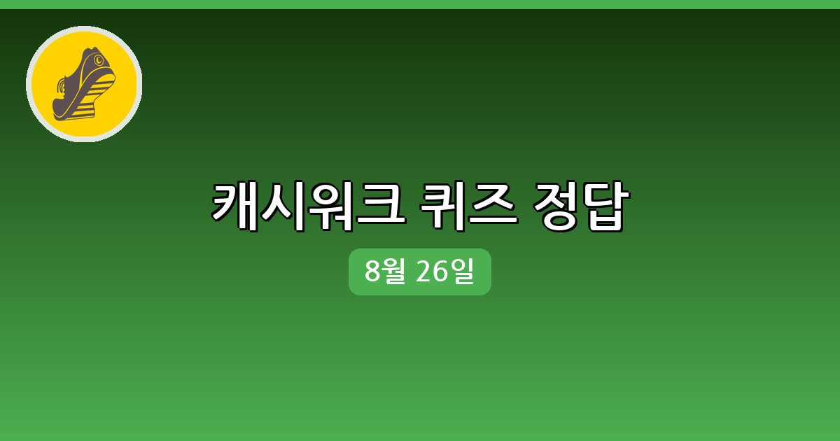 [캐시워크] 행운퀴즈 정답 (8월 26일)