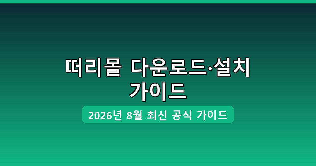 떠리몰 다운로드·설치 완벽 가이드 2026년 8월