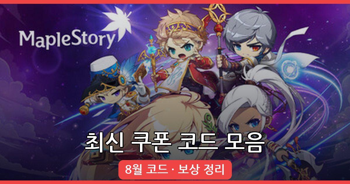 메이플 키우기 최신 쿠폰 코드 모음 (2026년 8월)