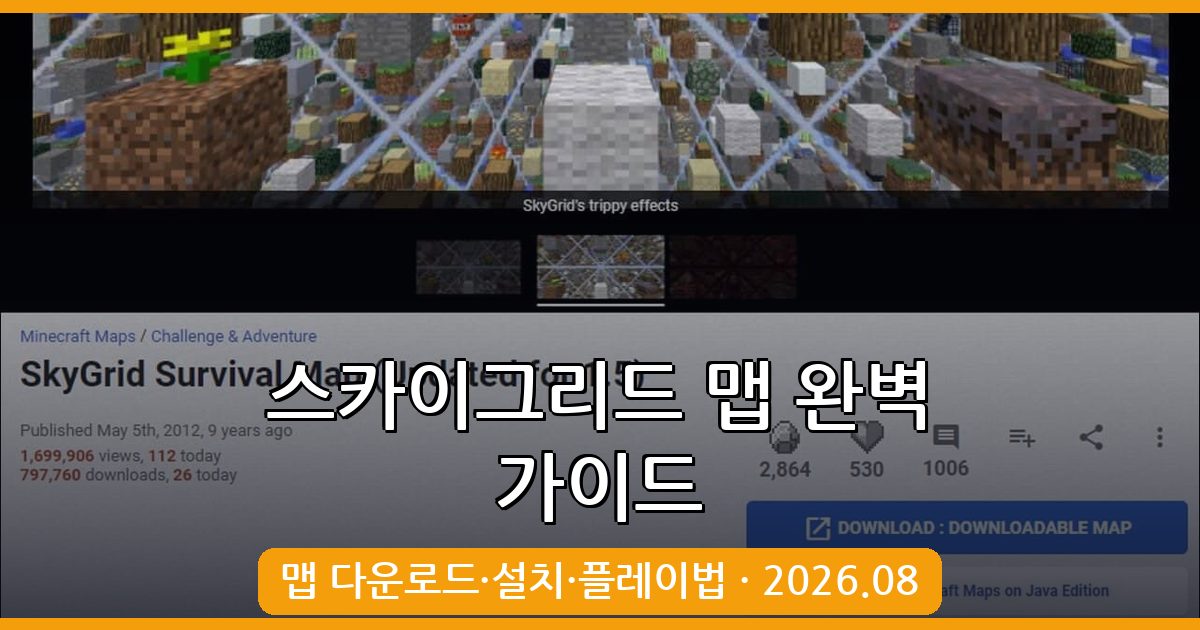 마인크래프트 스카이그리드 맵 다운로드 및 완벽 가이드 2026년 8월 최신