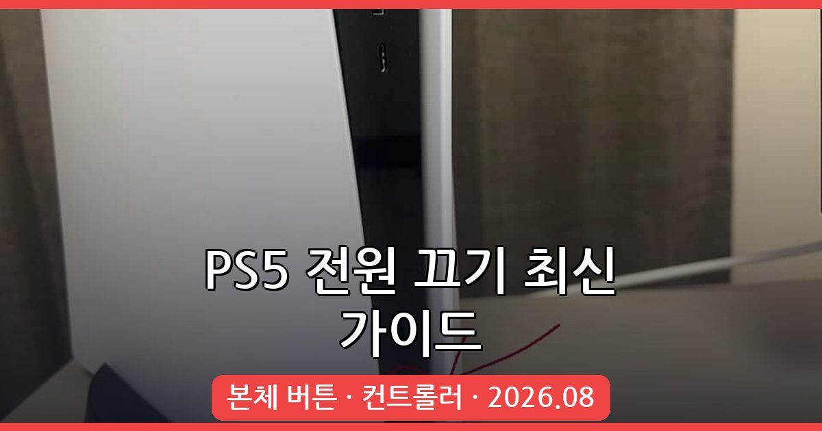 2026년 8월 최신 PS5 전원 끄기 방법 완벽 가이드