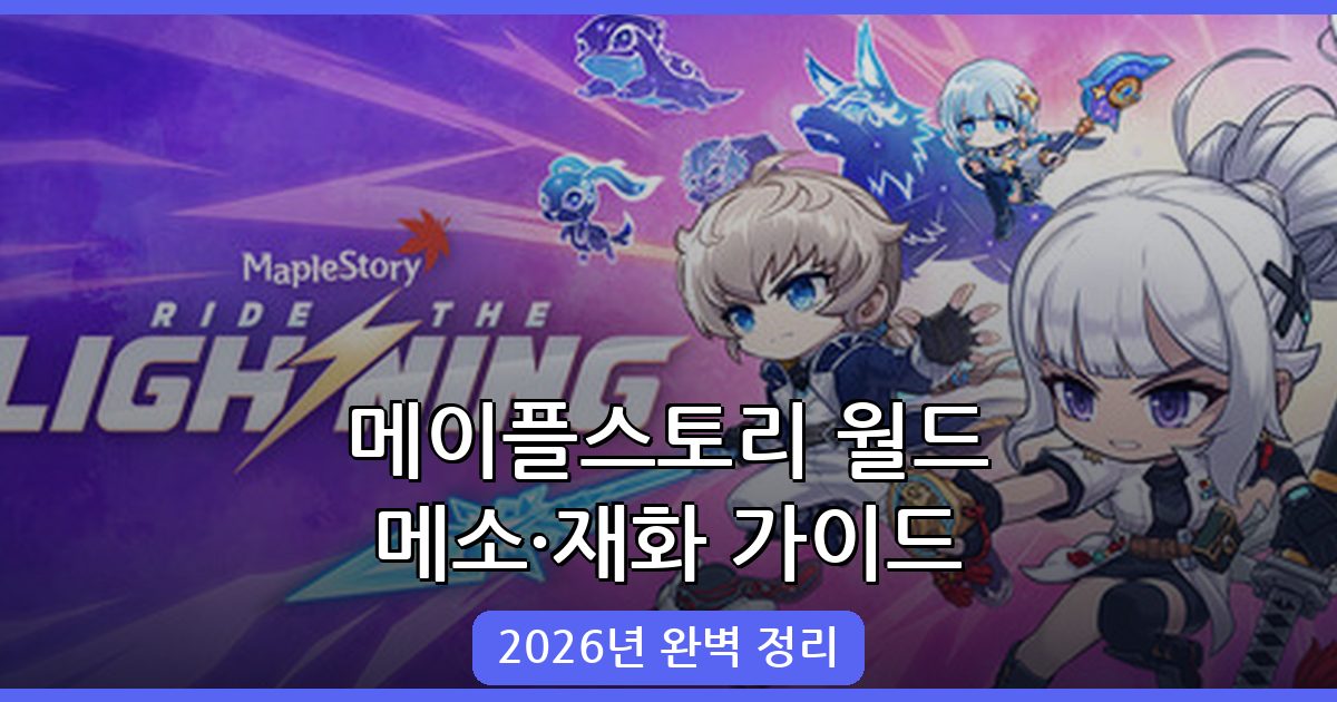 2026년 메이플스토리 월드 메소·재화 시스템 완벽 가이드