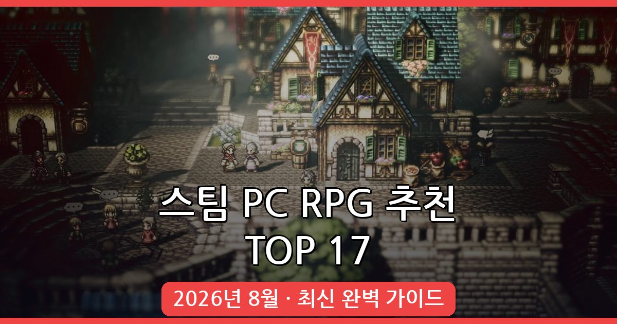 2026년 8월 최신 스팀 PC RPG 게임 추천 TOP 17 완벽 가이드