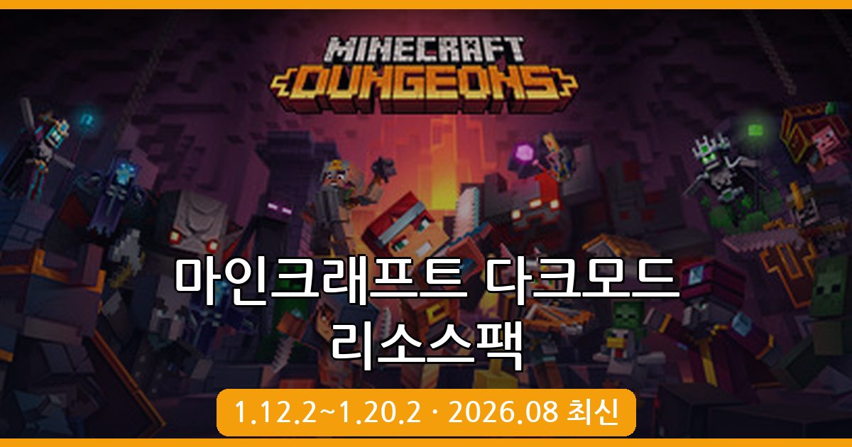 마인크래프트 다크모드 리소스팩 완벽 가이드 2026년 8월 최신