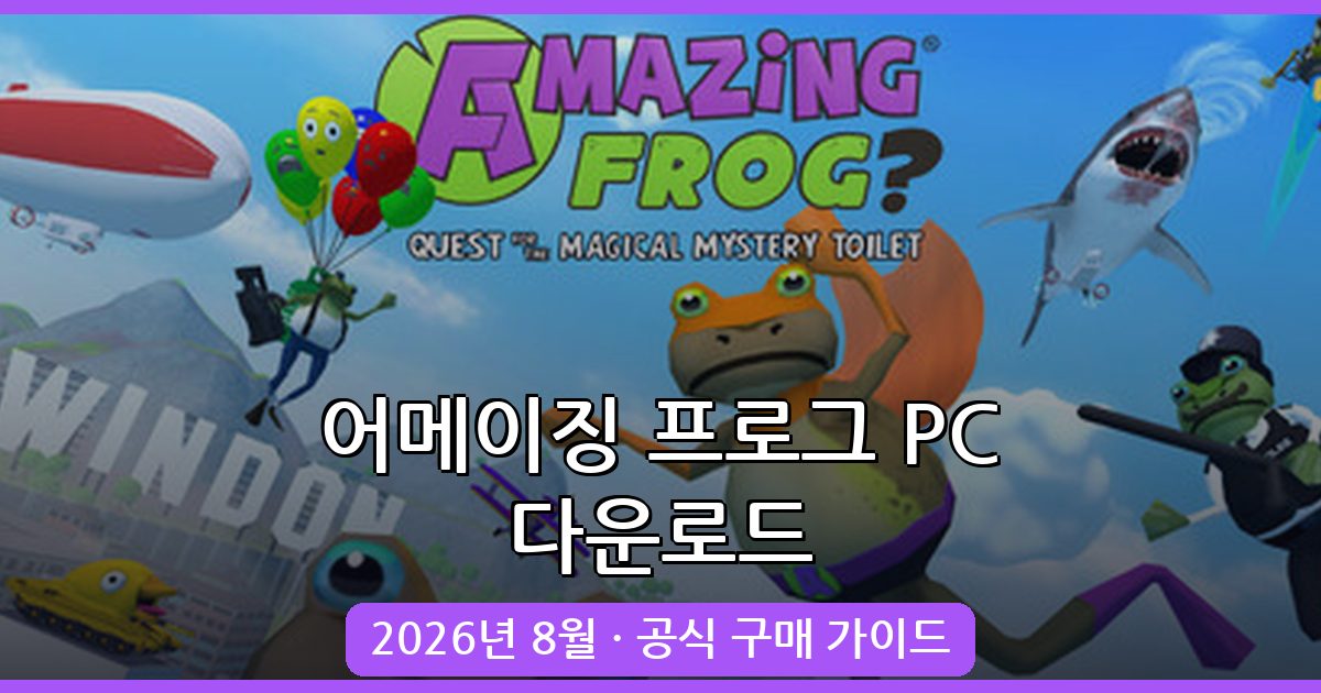 어메이징 프로그(Amazing Frog) 2026년 8월 PC 다운로드 및 설치 완벽 가이드