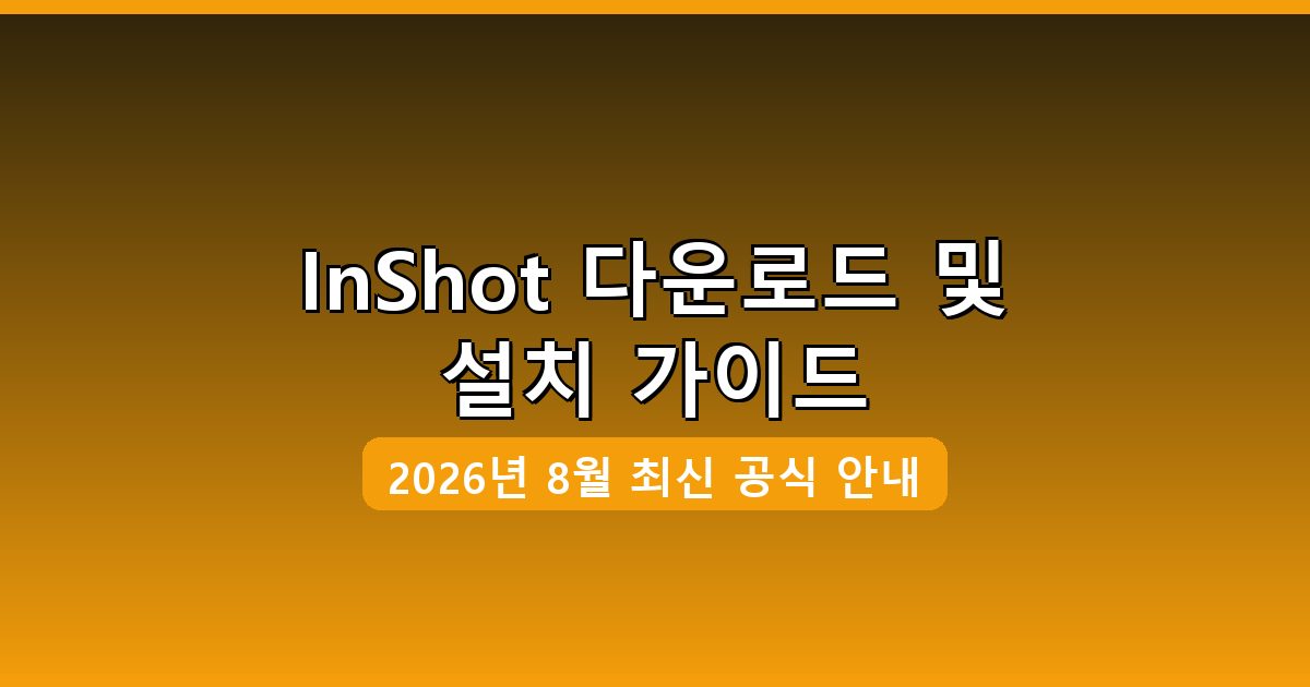 2026년 8월 InShot 다운로드 및 설치 완벽 가이드