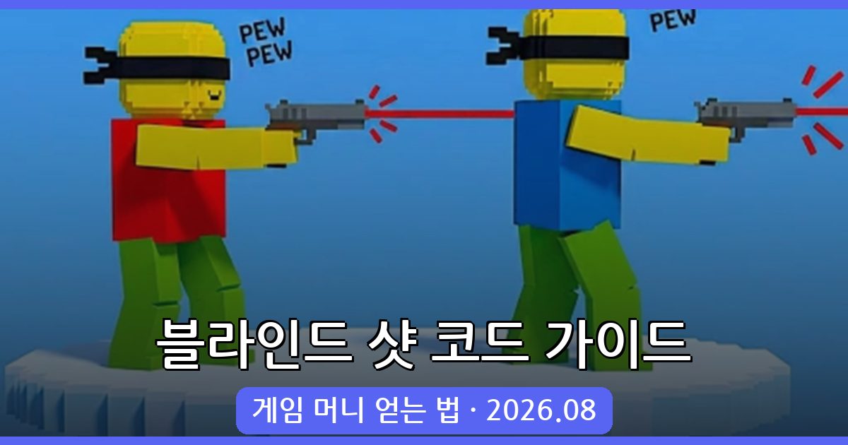 블라인드 샷 코드 완벽 가이드 (2026년 8월)