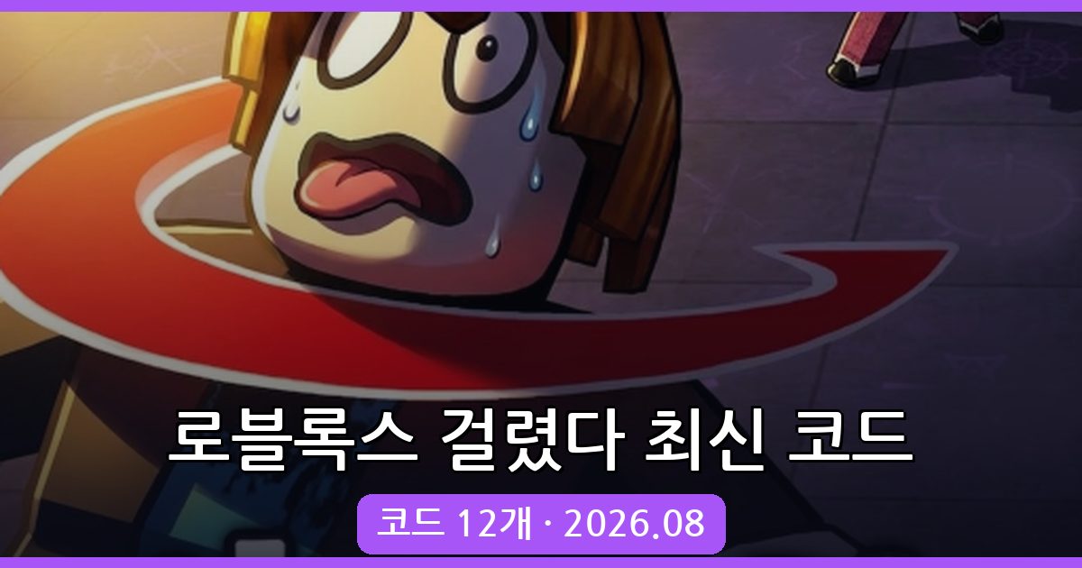 로블록스 걸렸다(Hooked) 코드 2026년 8월 완벽 정리