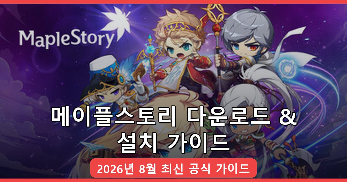 메이플스토리 다운로드 및 설치 완벽 가이드 2026년 8월