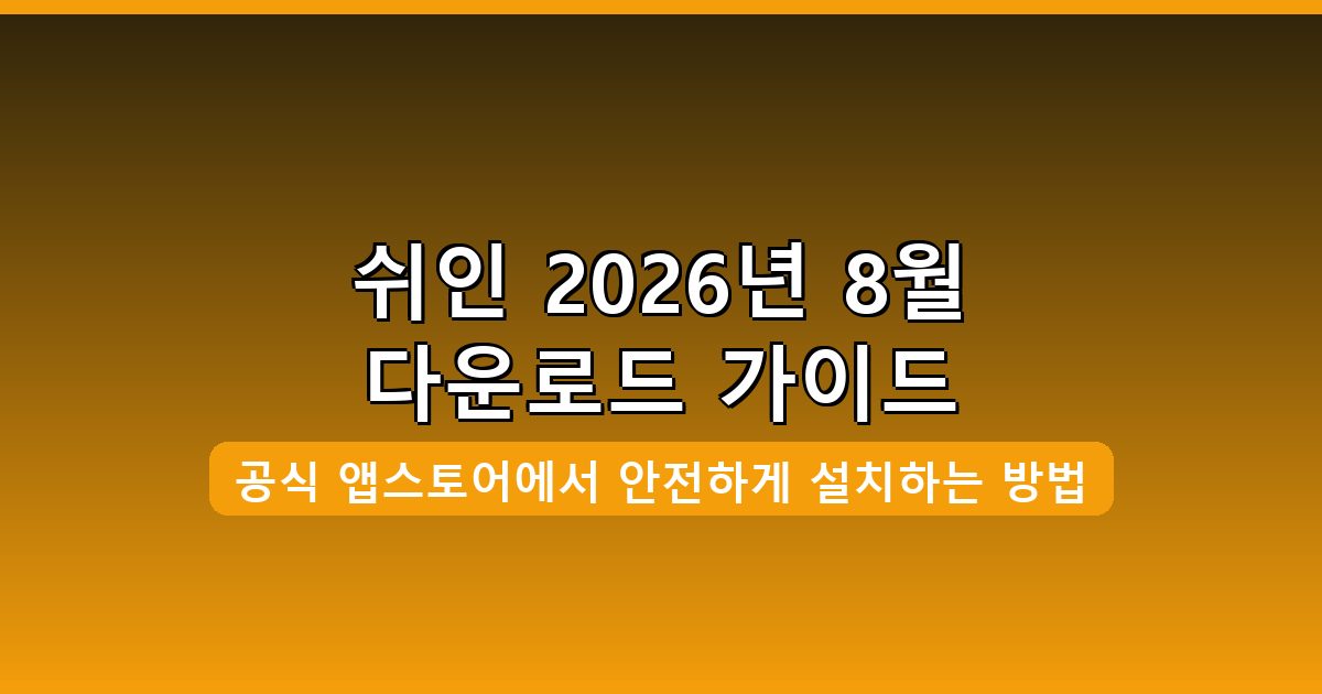 쉬인 다운로드·설치 완벽 가이드 2026년 8월