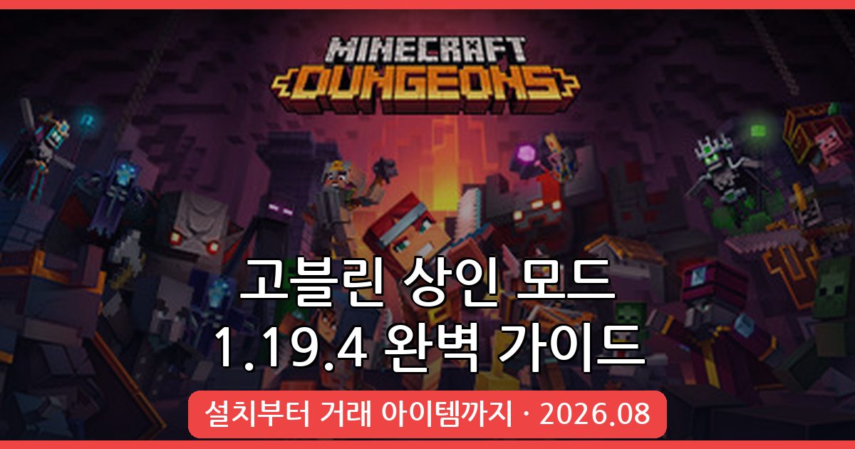 마인크래프트 1.19.4 고블린 상인 모드 완벽 설치 및 활용 가이드 2026년 8월
