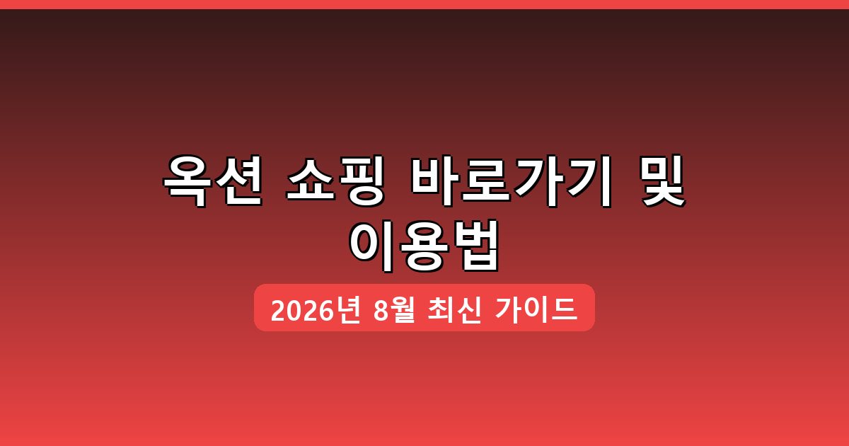 옥션 쇼핑 바로가기·접속·이용 방법 완벽 가이드 2026년 8월