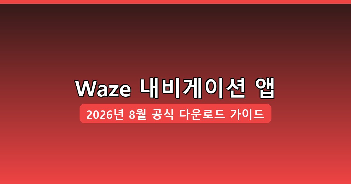 Waze 다운로드·설치 완벽 가이드 2026년 8월