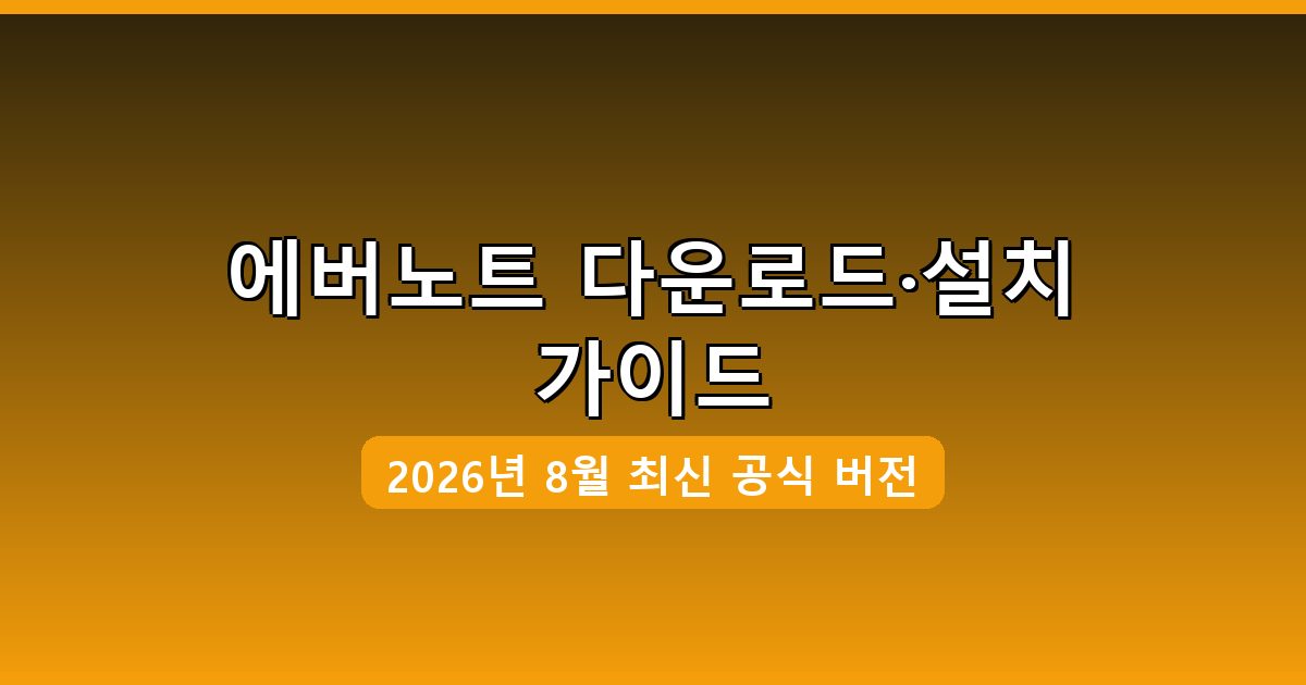 에버노트 다운로드·설치 완벽 가이드 2026년 8월