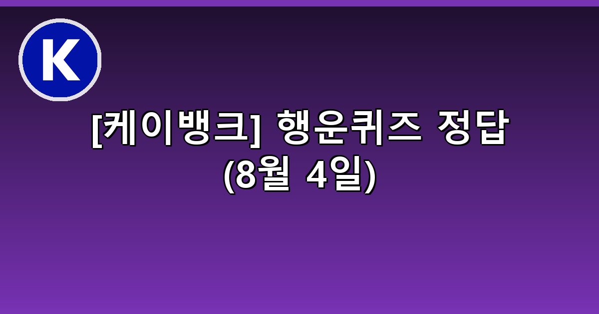 [케이뱅크] 행운퀴즈 정답 (8월 4일)