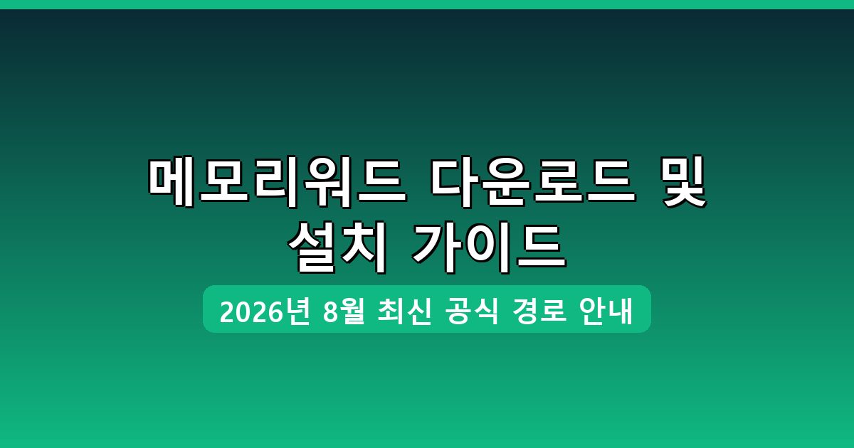 메모리워드 다운로드·설치 완벽 가이드 2026년 8월
