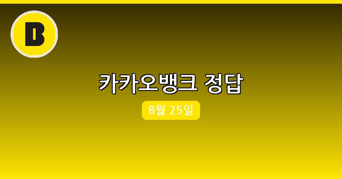 [카카오뱅크] 행운퀴즈 정답 (8월 25일)