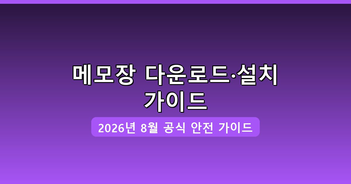 메모장 다운로드·설치 완벽 가이드 2026년 8월