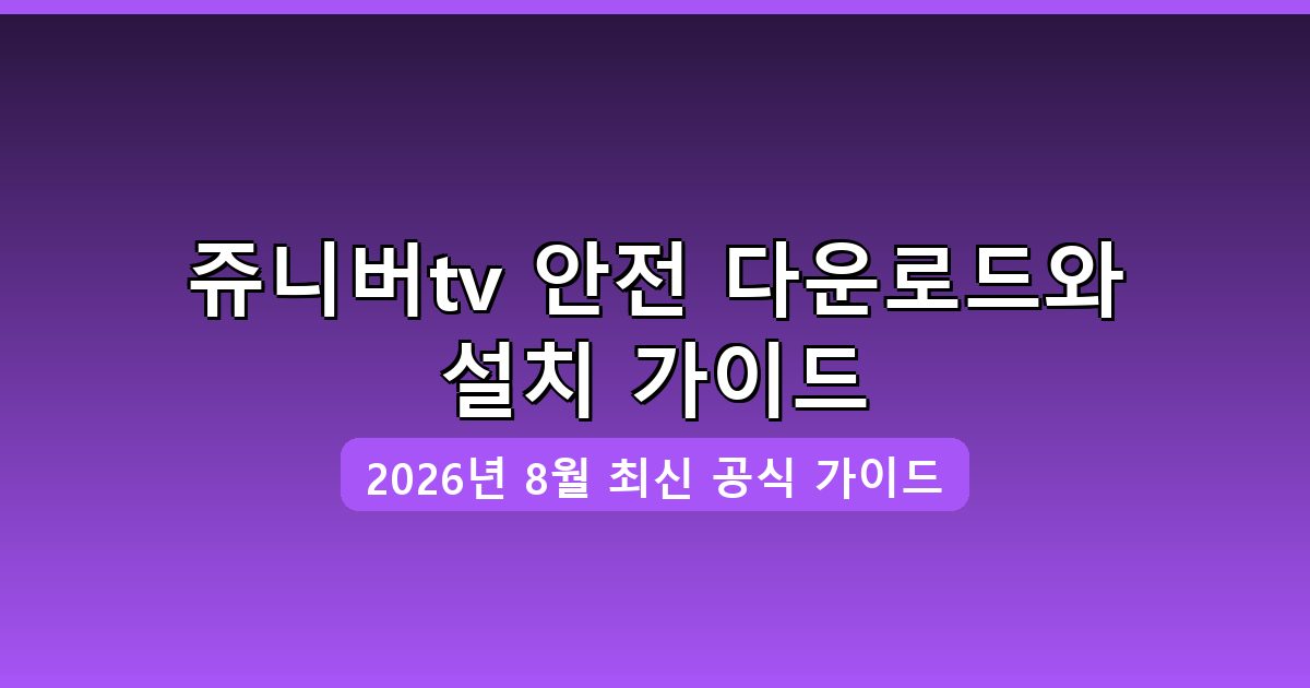 쥬니버tv 다운로드·설치 완벽 가이드 2026년 8월