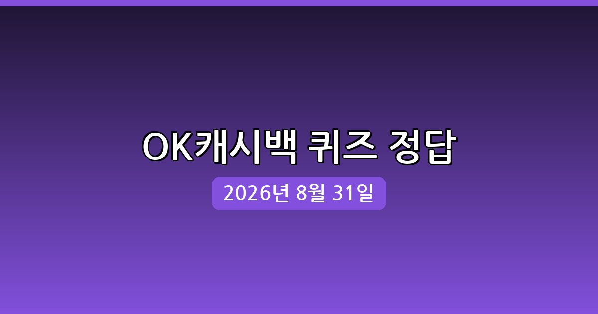 [OK캐시백] 행운퀴즈 정답 (8월 31일)