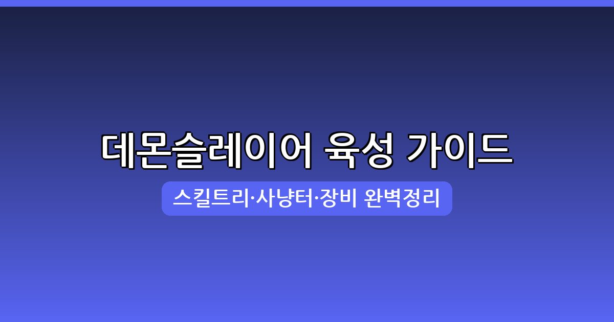 메이플스토리 데몬슬레이어 완벽 육성 가이드 (2026년 8월 최신)