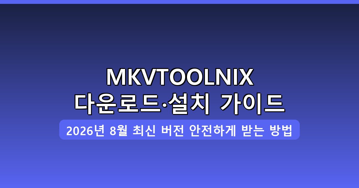 MKVTOOLNIX 다운로드·설치 완벽 가이드 2026년 8월