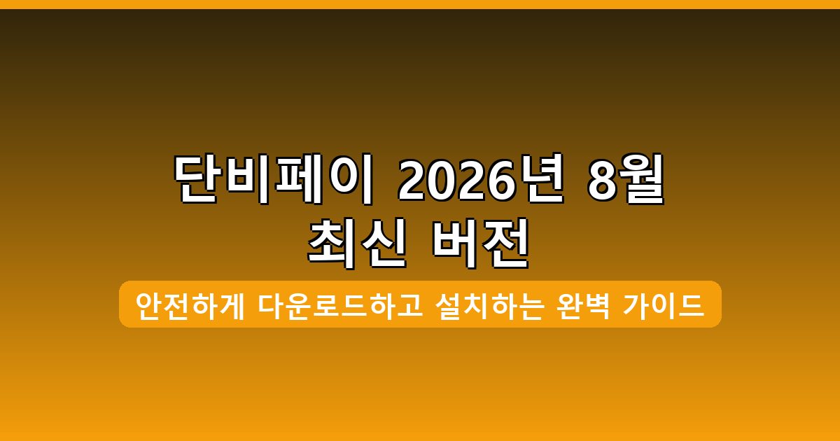 단비페이 다운로드·설치 완벽 가이드 2026년 8월
