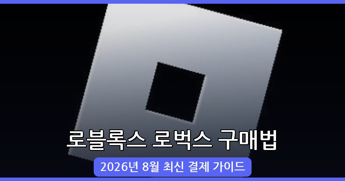 2026년 8월 로블록스 로벅스 구매 및 결제 방법 완벽 가이드