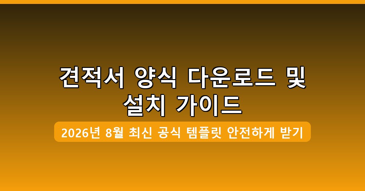 견적서 양식 다운로드 및 설치 완벽 가이드 2026년 8월