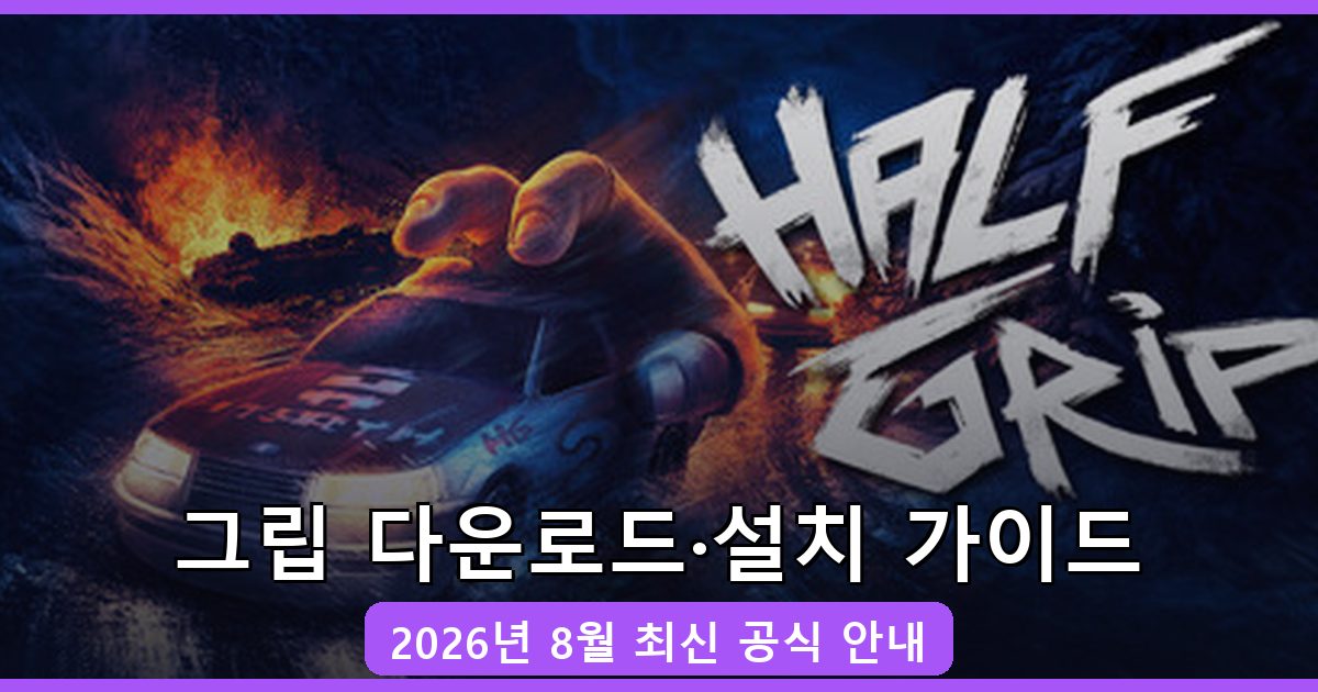 그립 다운로드·설치 완벽 가이드 2026년 8월