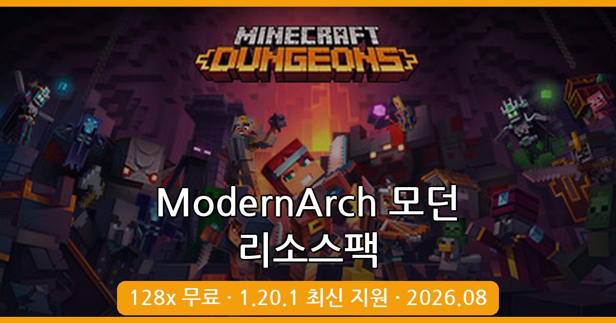 마인크래프트 모던 리소스팩 ModernArch 완벽 가이드 2026년 8월 최신 버전