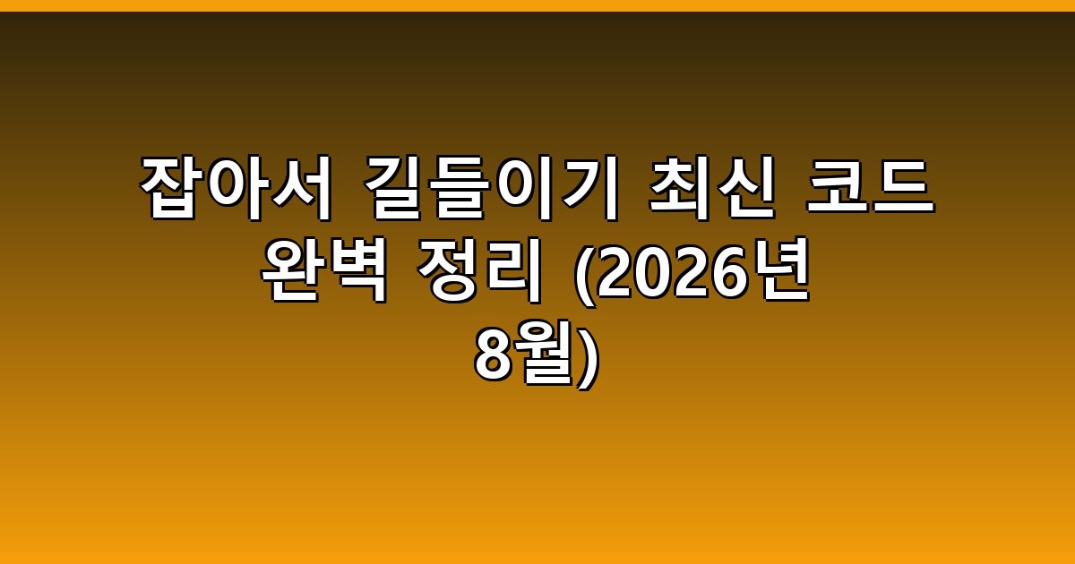 잡아서 길들이기 최신 코드 완벽 정리 (2026년 8월)
