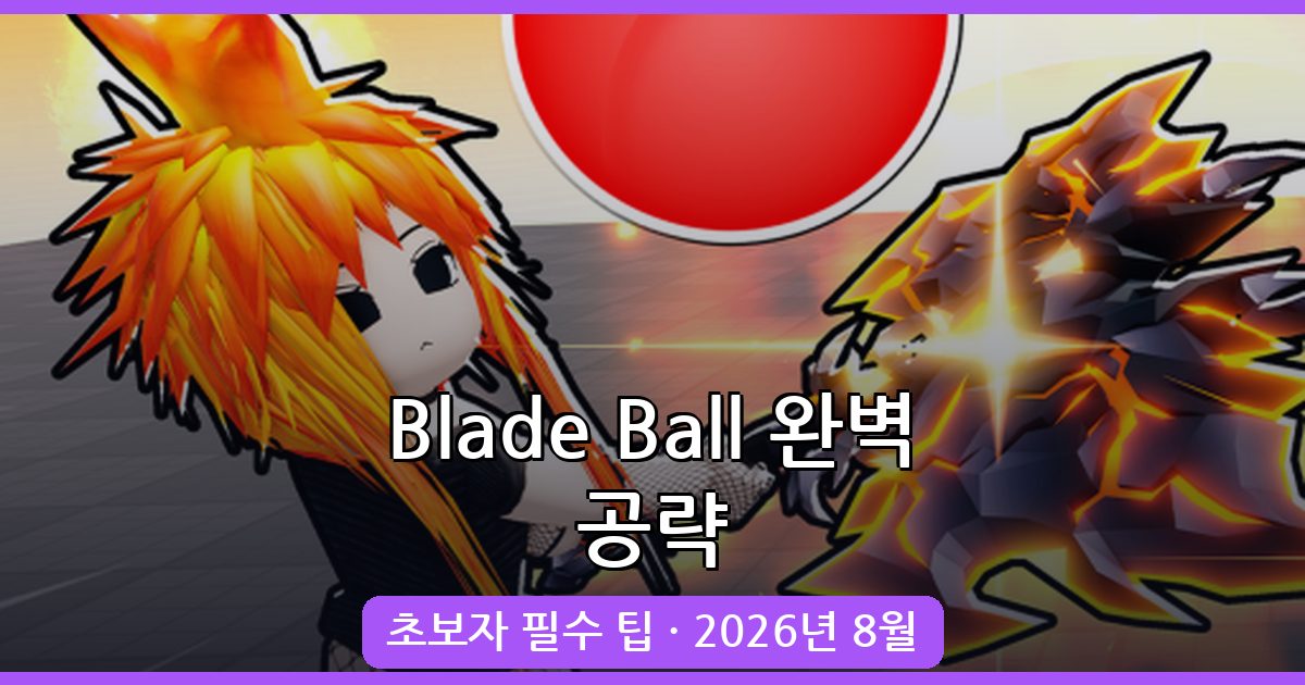 Blade Ball 2026년 8월 완벽 공략 가이드: 초보자 필수 팁