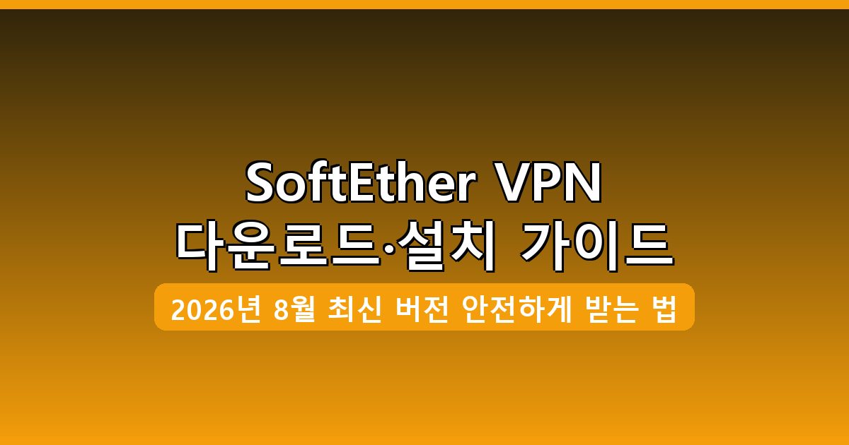 SoftEther VPN 다운로드·설치 완벽 가이드 2026년 8월