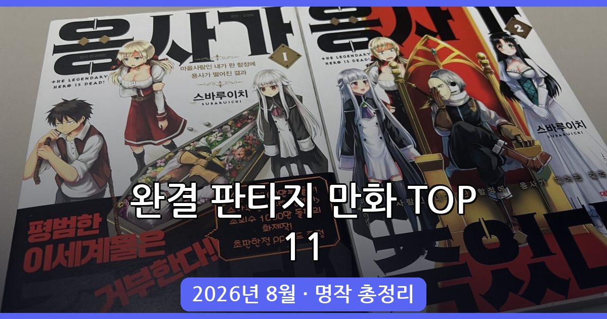 2026년 8월 완결 판타지 만화 추천 TOP 11 총정리