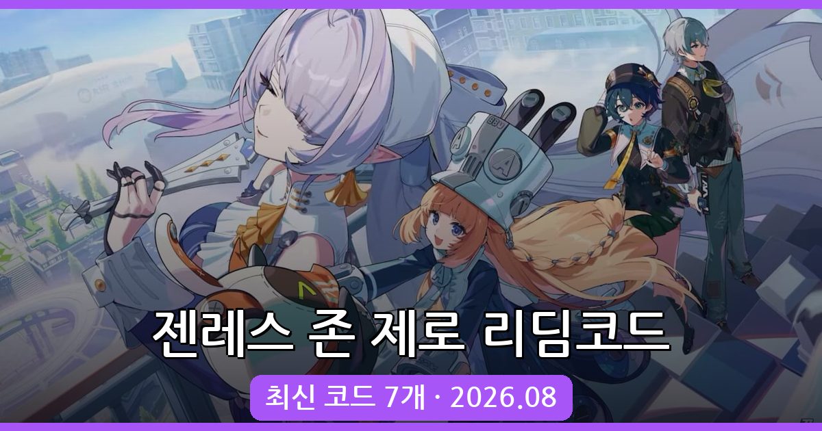 젠레스 존 제로 3.0 리딤코드 완벽 정리 & 입력 방법 (2026년 8월)
